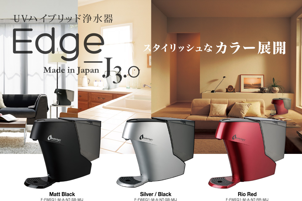 Edge（エッジ） | UVハイブリッド浄水器 | ウォーターロジック