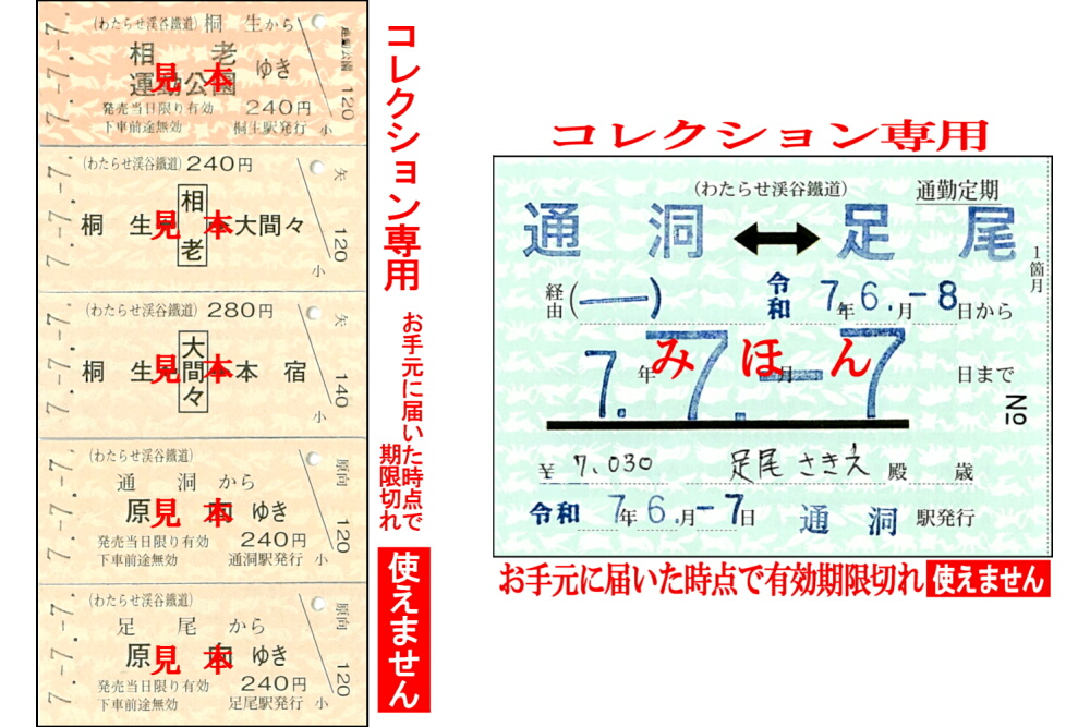 7.-7.-7. 7並びきっぷを発売｜トピックス｜わたらせ渓谷鐵道株式会社