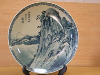 有田焼 円左エ門窯 東海道五十三次 箱根尺皿