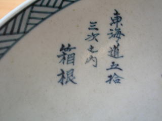 有田焼 円左エ門窯 東海道五十三次 箱根尺皿