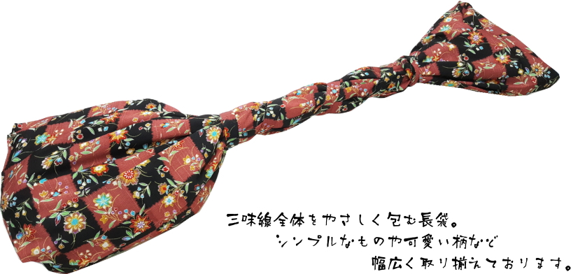 三味線用 長袋 販売