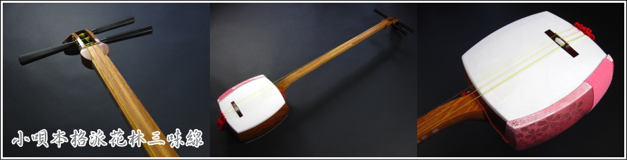 小唄本格派花林三味線 販売 【和楽器市場】