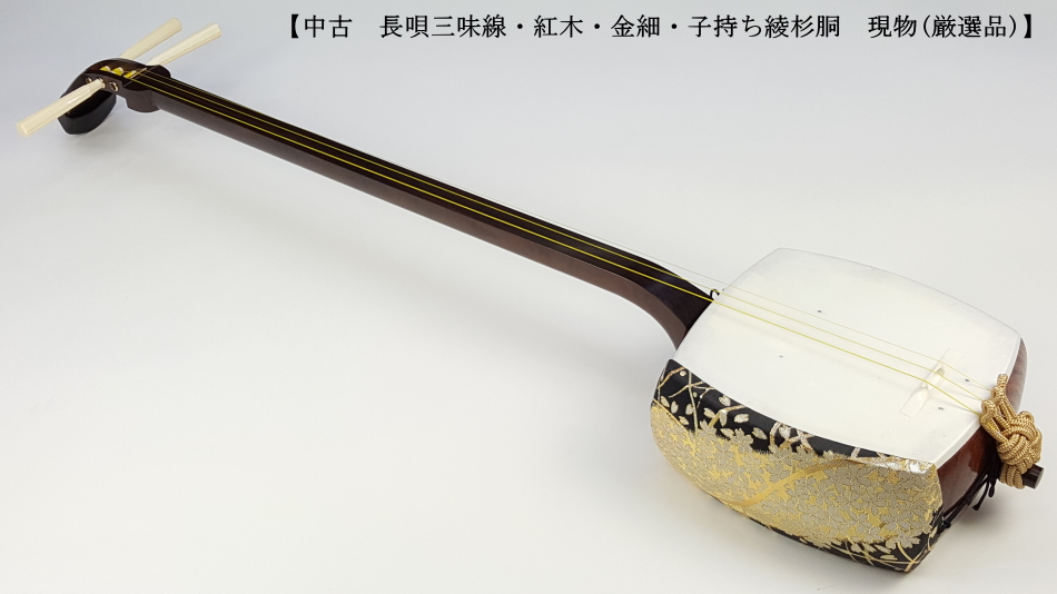中古三味線】長唄金細三味線（厳選品）【和楽器市場】