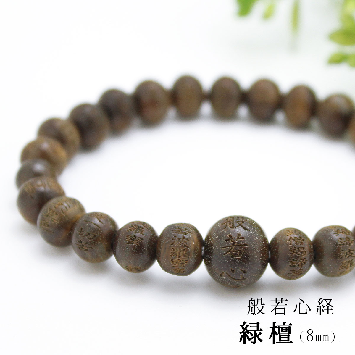 内周16cm 【般若心経彫】 緑壇 （生命樹） 8ミリタイプ 数珠