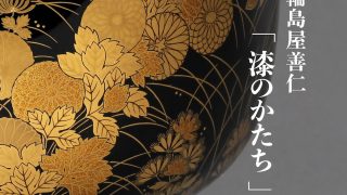 東京 銀座にて展示会「漆のかたち」開催のお知らせ | 輪島塗の老舗