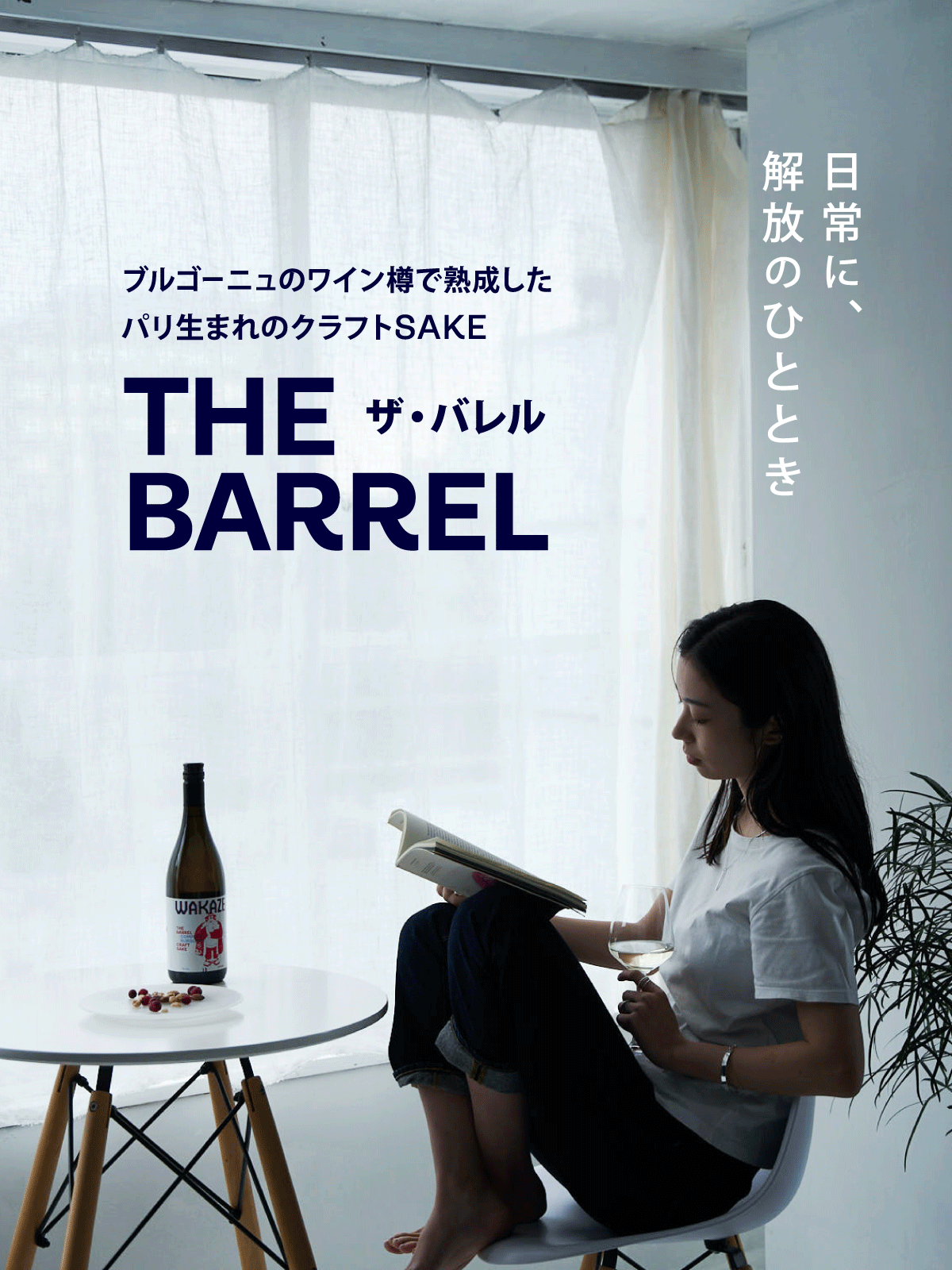 日常に解放のひととき》赤ワイン樽熟成SAKE「THE BARREL（ザ・バレル