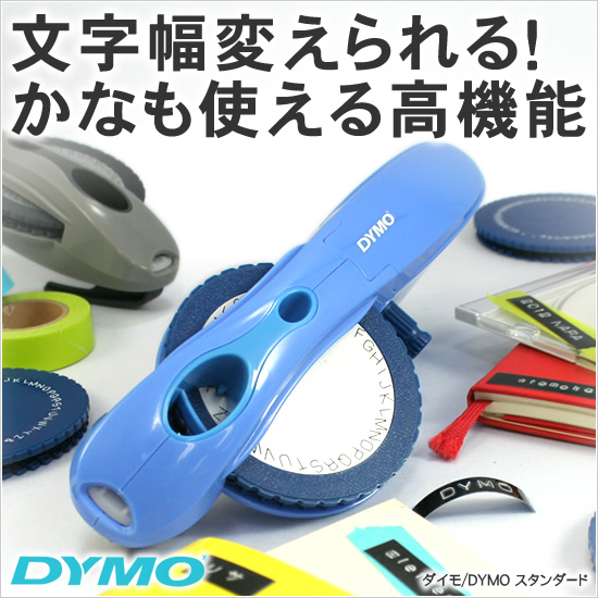 ダイモ DYMO スタンダード 通販 文房具の和気文具