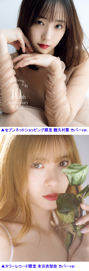 モーニング娘。9・10期 10th Anniversary BOOK｜ワニブックス