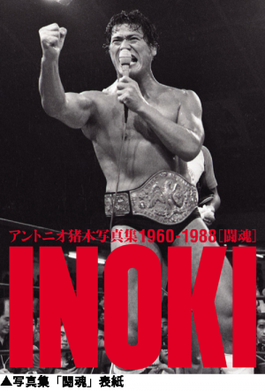 アントニオ猪木写真集1960～1988(＜公認＞株式会社 猪木元気工場