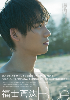福士蒼汰セカンド写真集『Blue』書店フェア開催決定！｜ワニブックス