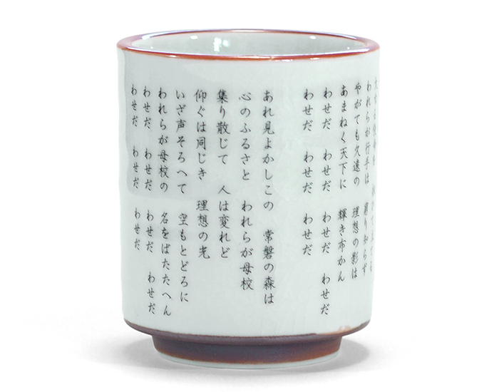 WASEDA-SHOP【早稲田大学オフィシャルグッズ販売】-湯呑み 【早稲田