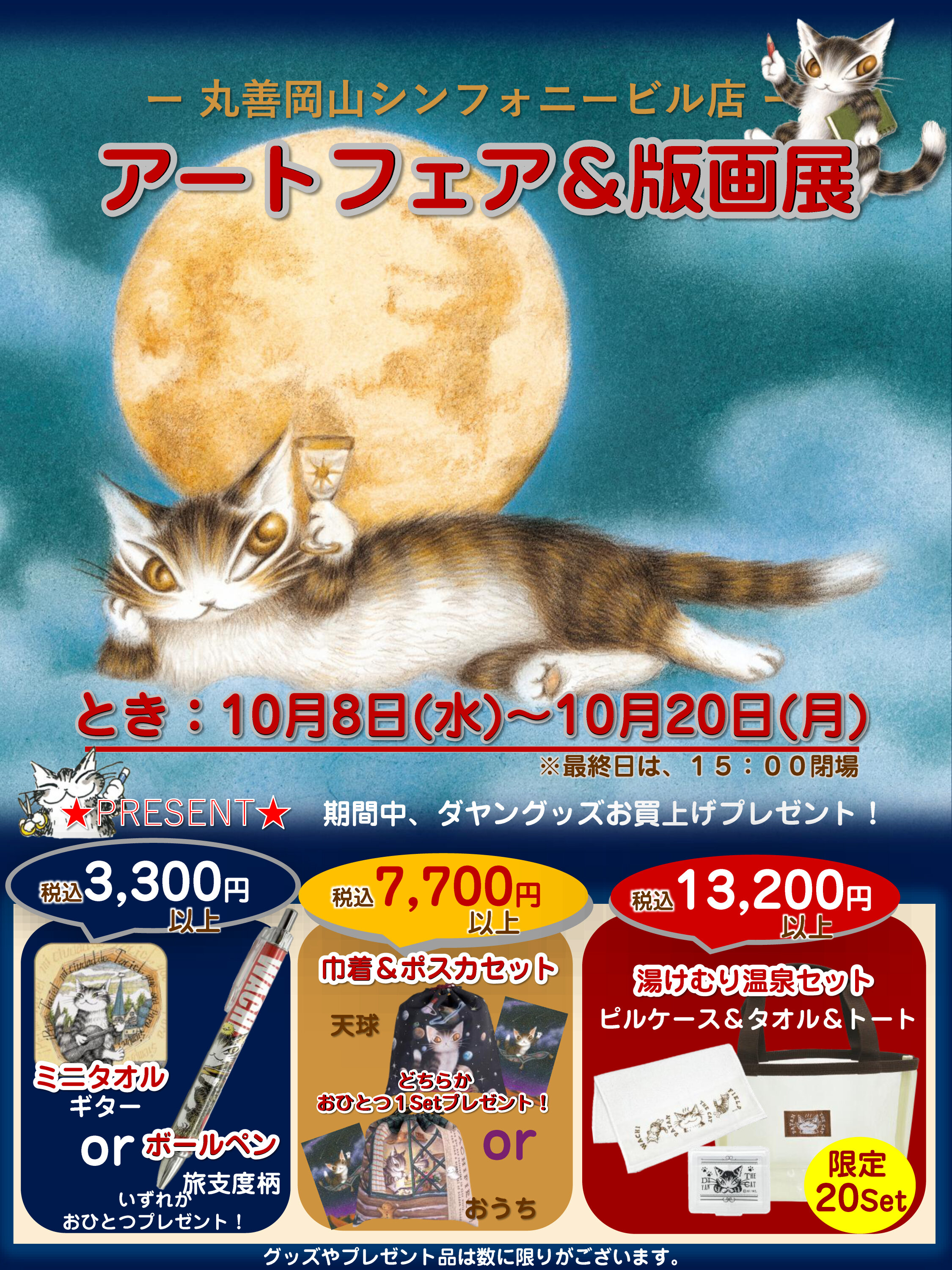 丸善岡山シンフォニービル店／ダヤンアートフェア＆版画展 2025の