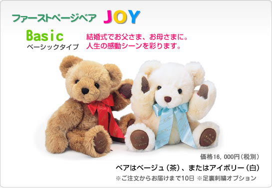 ファーストページベアJOY Basic ベーシック | ウェイトドール・体重