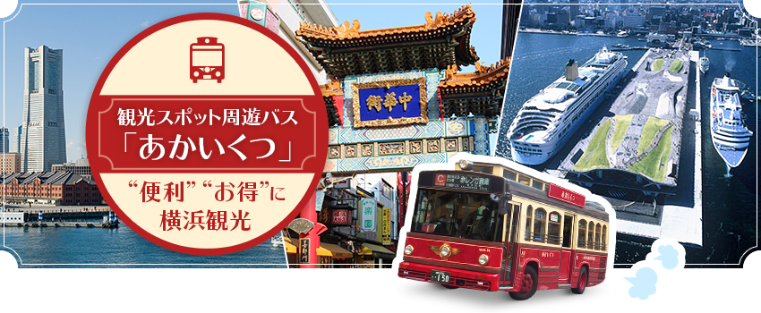 観光スポット周遊バス「あかいくつ」“便利”“お得”に横浜観光｜横浜市内