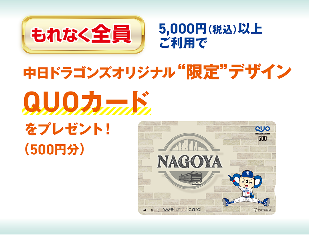 ウィローカードドラゴンズキャンペーン実施中 ウィローカードは名古屋