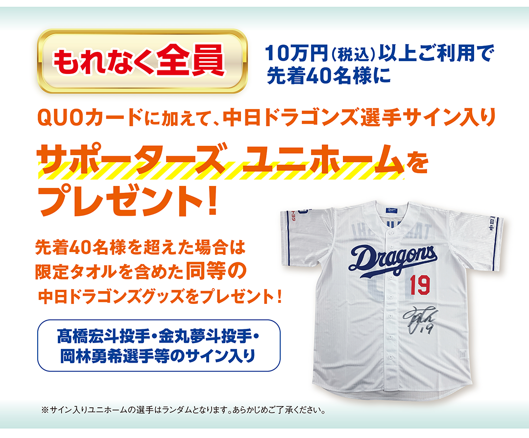 ウィローカードドラゴンズキャンペーン実施中 ウィローカードは名古屋