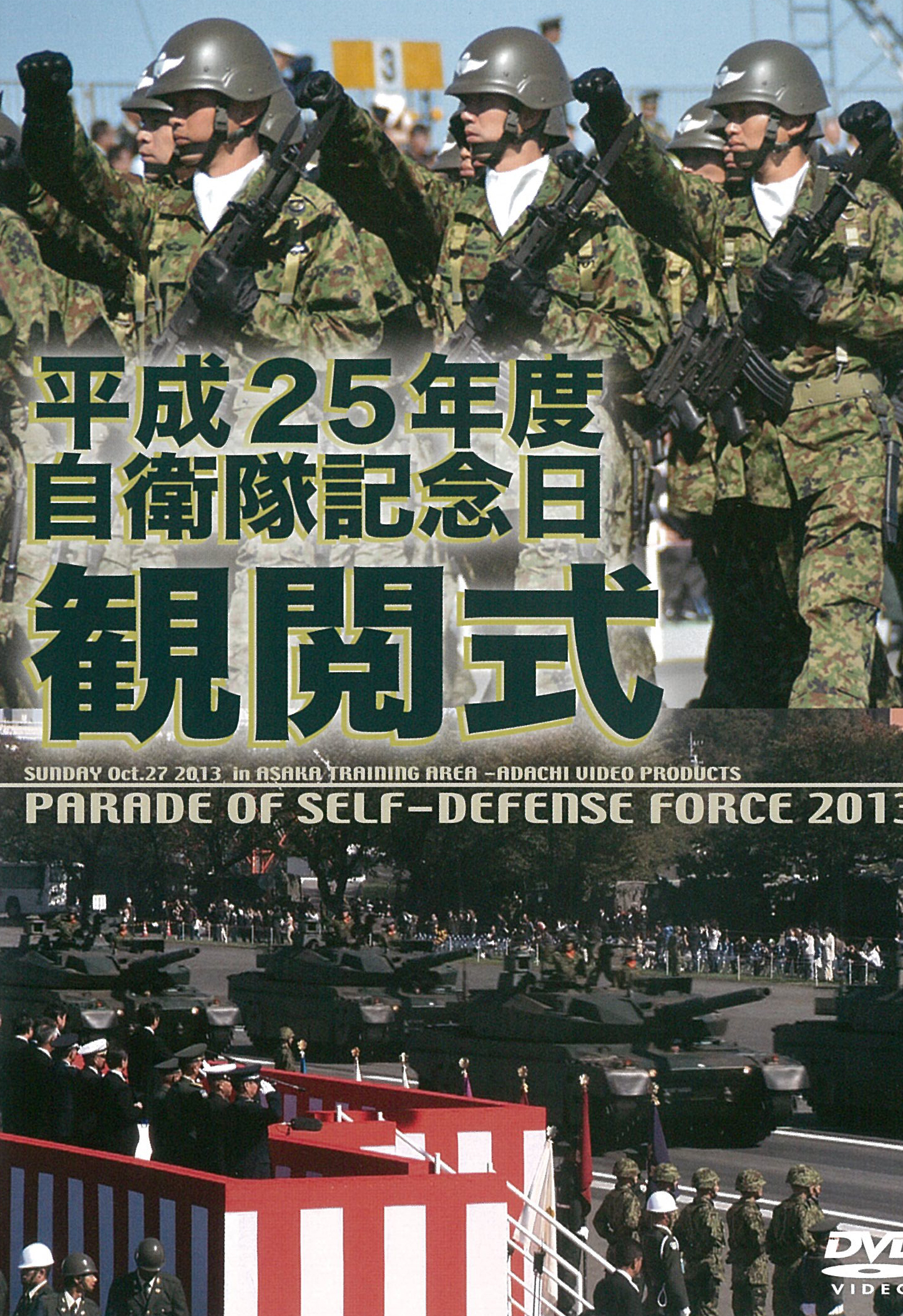 平成25年度 自衛隊観閲式 – DVD | WAC ワック