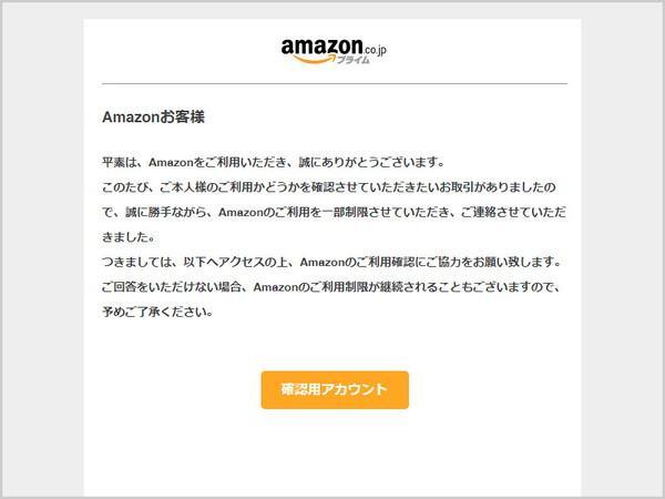 注意喚起】「【Amazon】ご利用の確認お願い致します」、「【Amazon