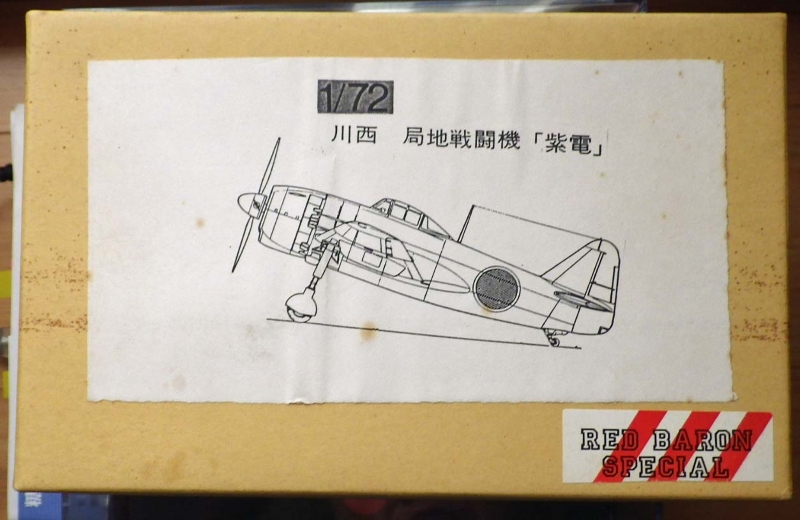 初めてのレジンキット作成 〜紫電 (レッドバロン 1/72) 〜 飛行機