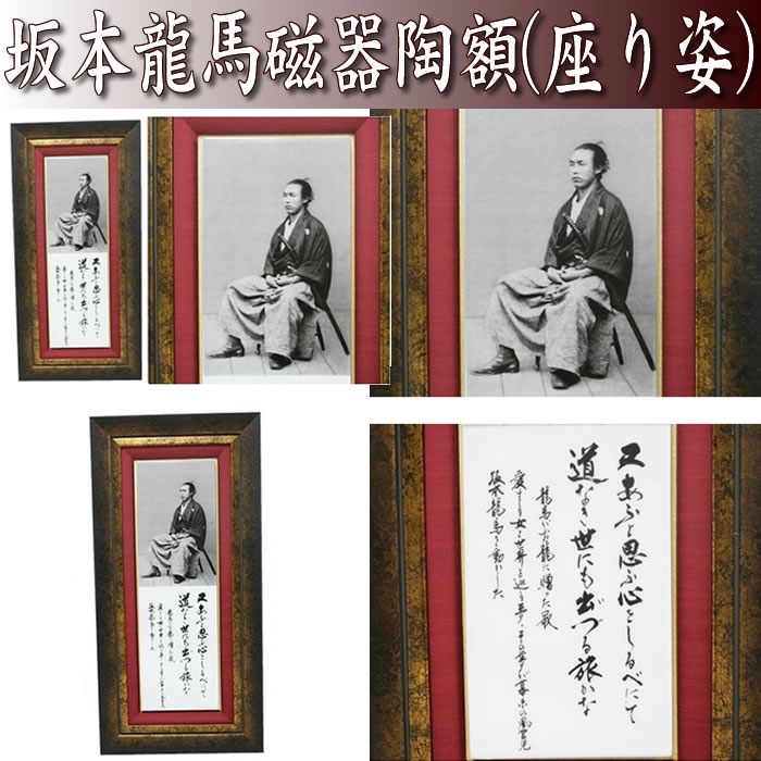 坂本龍馬写真額（座り姿）｜戦国武将通販