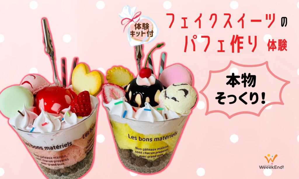 オンライン｜[体験キット付き]本物そっくり！フェイクスイーツのパフェ