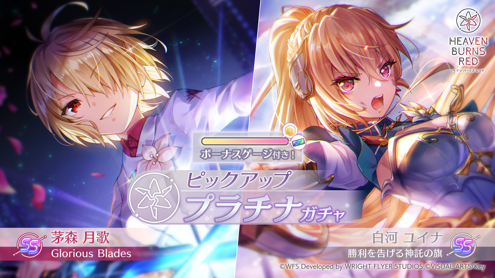 WFS - ライトフライヤースタジオ、『ヘブンバーンズレッド』 メイン