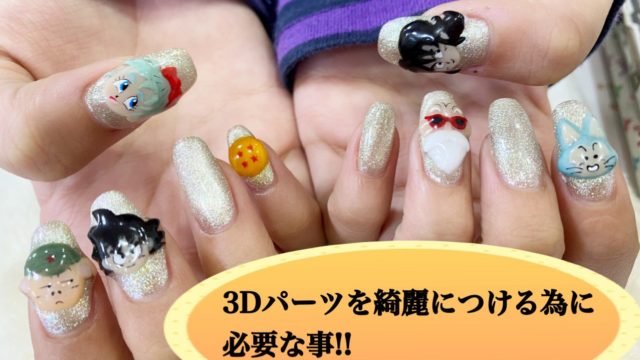 3Dパーツをきれいに1か月持たせるために必要なこと！！｜四国・香川県