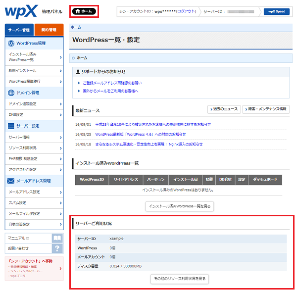サーバーご利用状況の確認 | WordPress専用クラウド型レンタルサーバー