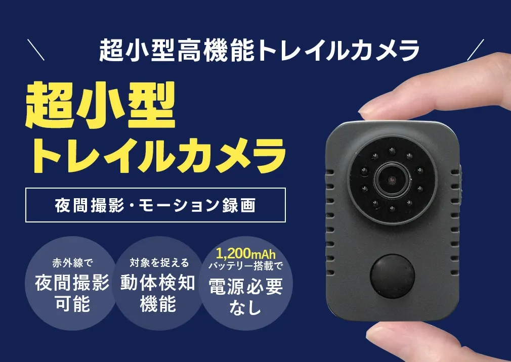 220万画素フルHD録画対応 室内用 超小型軽量トレイルカメラ WTW-TC34