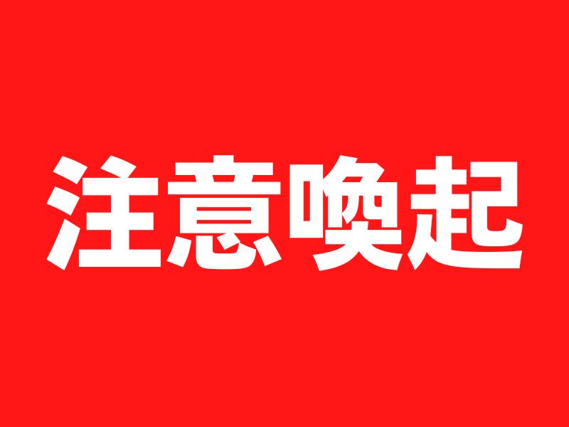 注意喚起】当社代表を装い「LINEグループ」へ誘導する詐欺メールにご