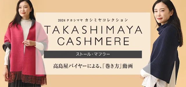 タカシマヤ カシミヤコレクション」マフラー＆ストールも販売開始