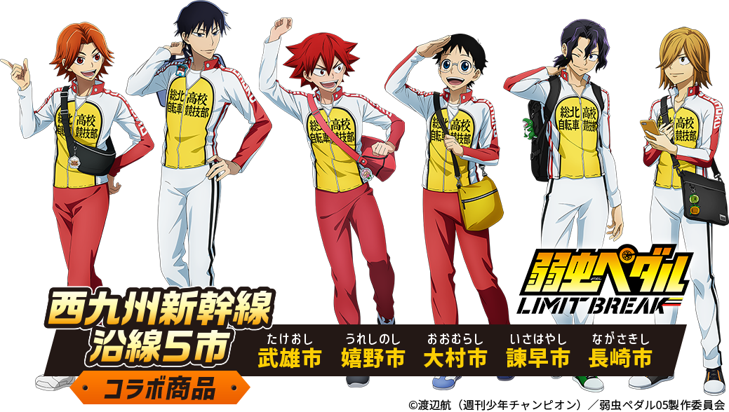 弱虫ペダル LIMIT BREAK】＜西九州新幹線沿線5市コラボ＞ グッズ販売