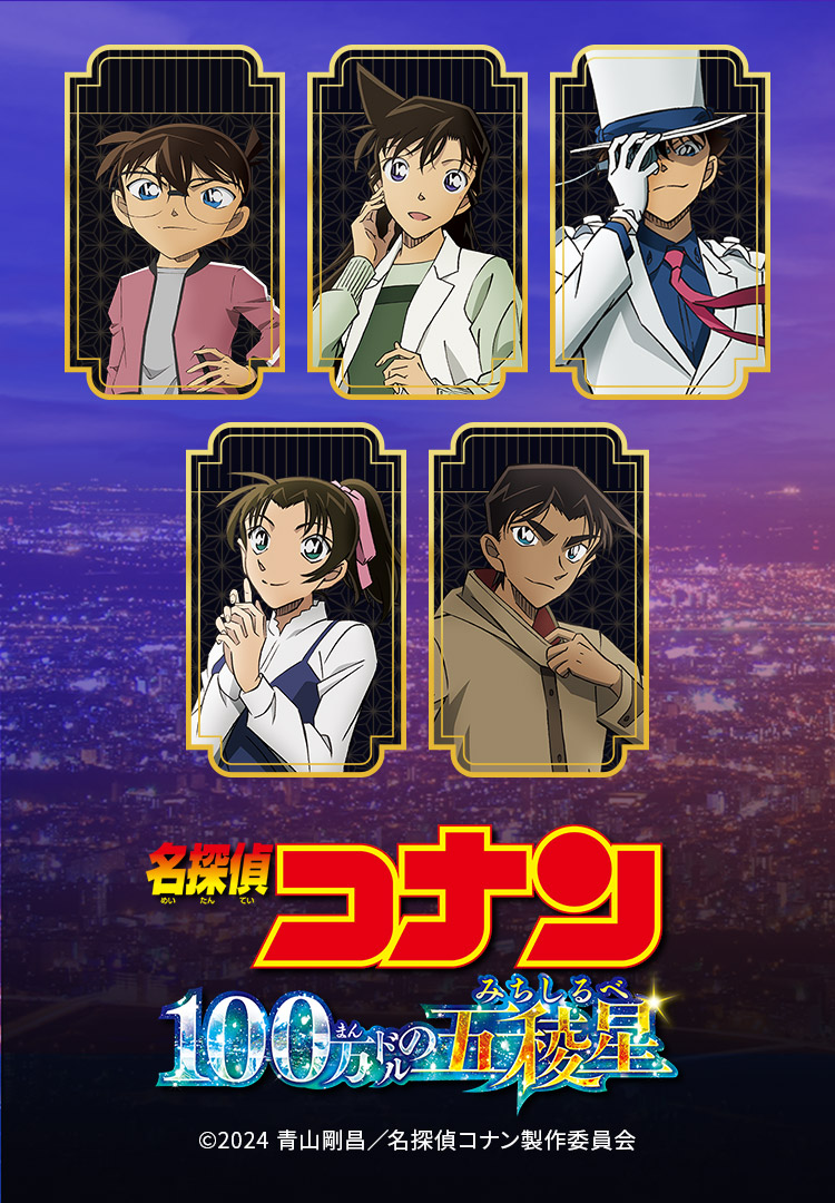 名探偵コナン】＜名探偵コナン 100万ドルの五稜星＞ グッズ販売 | トムス