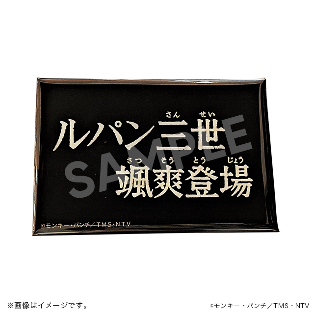 ルパン三世】タイトル缶バッジセット販売 | トムスショップ