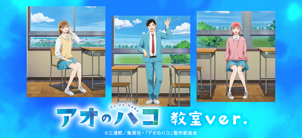 アオのハコ】＜教室ver.＞ グッズ販売 | トムスショップ