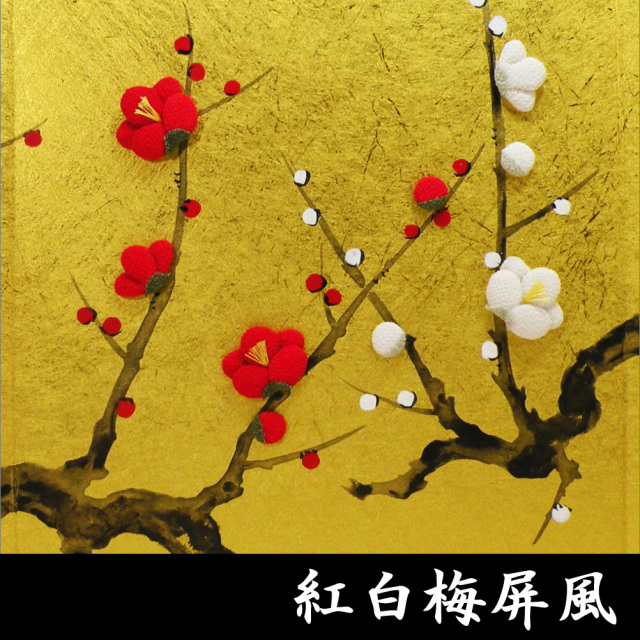 押絵屏風 紅梅図 屏風 KOUHAKUBAI ちりめん細工 日本製 金屏風 和の