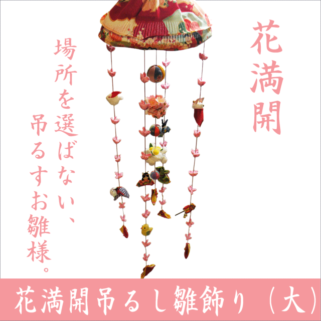花満開 吊るし雛飾り」 さげもん/ひな飾り 雛飾り 押し絵 ちりめん細工