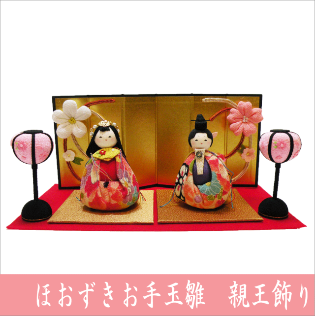 ほおずきお手玉雛 親王飾り」 ちりめん 雛人形 お雛様 「龍虎堂