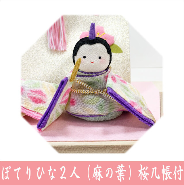 ちりめん 雛人形/ひな人形 「ぽてりひな二人 麻の葉 桜几帳付」 お雛様
