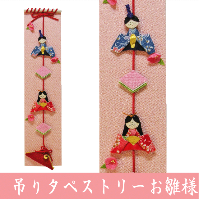 吊りタペストリー お雛様」ひな飾り 雛飾り 押し絵 ちりめん細工 龍虎堂