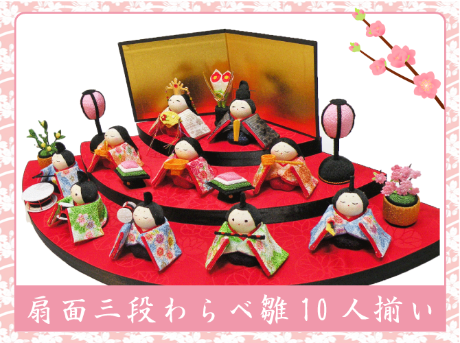 ちりめん 雛人形「扇面三段わらべ雛 10人揃い」 お雛様 ひな祭り