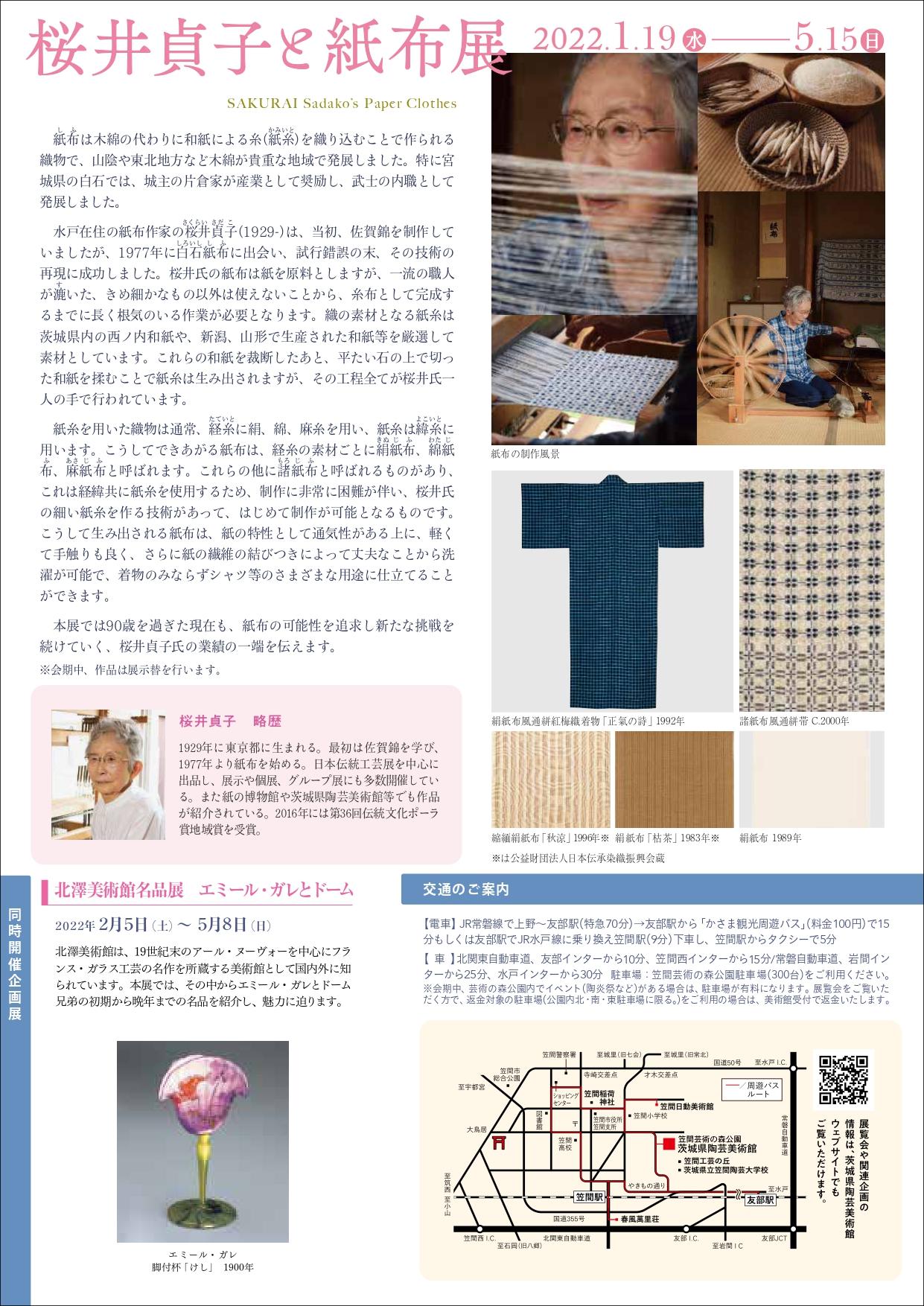 テーマ展「桜井貞子と紙布展」 | 茨城県陶芸美術館 Ibaraki Ceramic