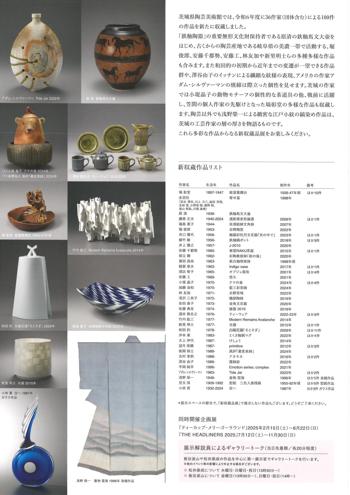 コレクション展・新収蔵品展 | 茨城県陶芸美術館 Ibaraki Ceramic Art