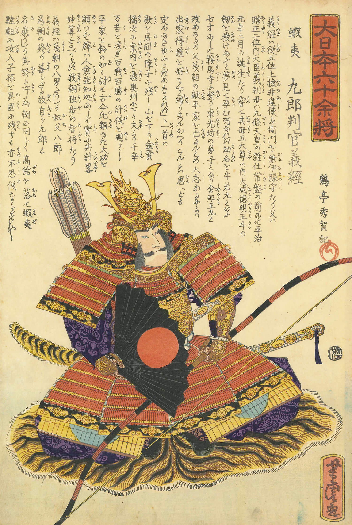 歌川芳虎 作 「大日本六十余将 蝦夷 九郎判官 義経」（武者絵