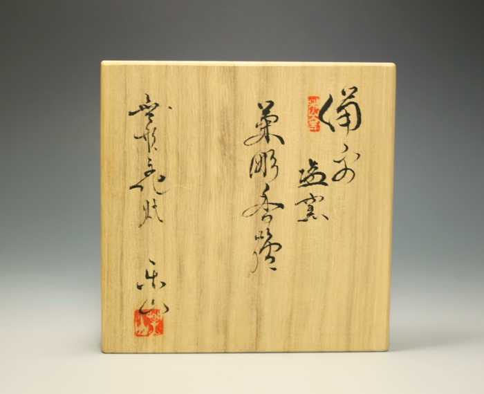藤原楽山 備前 塩窯 菊彫香炉 共箱