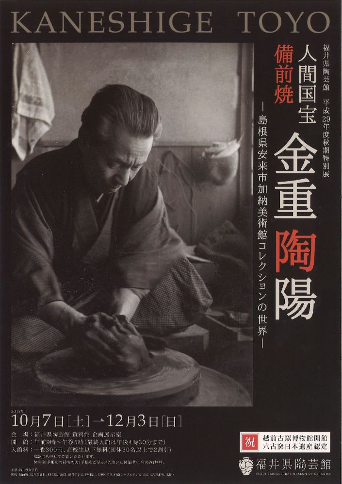 福井県陶芸館 平成29年度秋季特別展】「人間国宝 備前焼 金重陶陽」ー