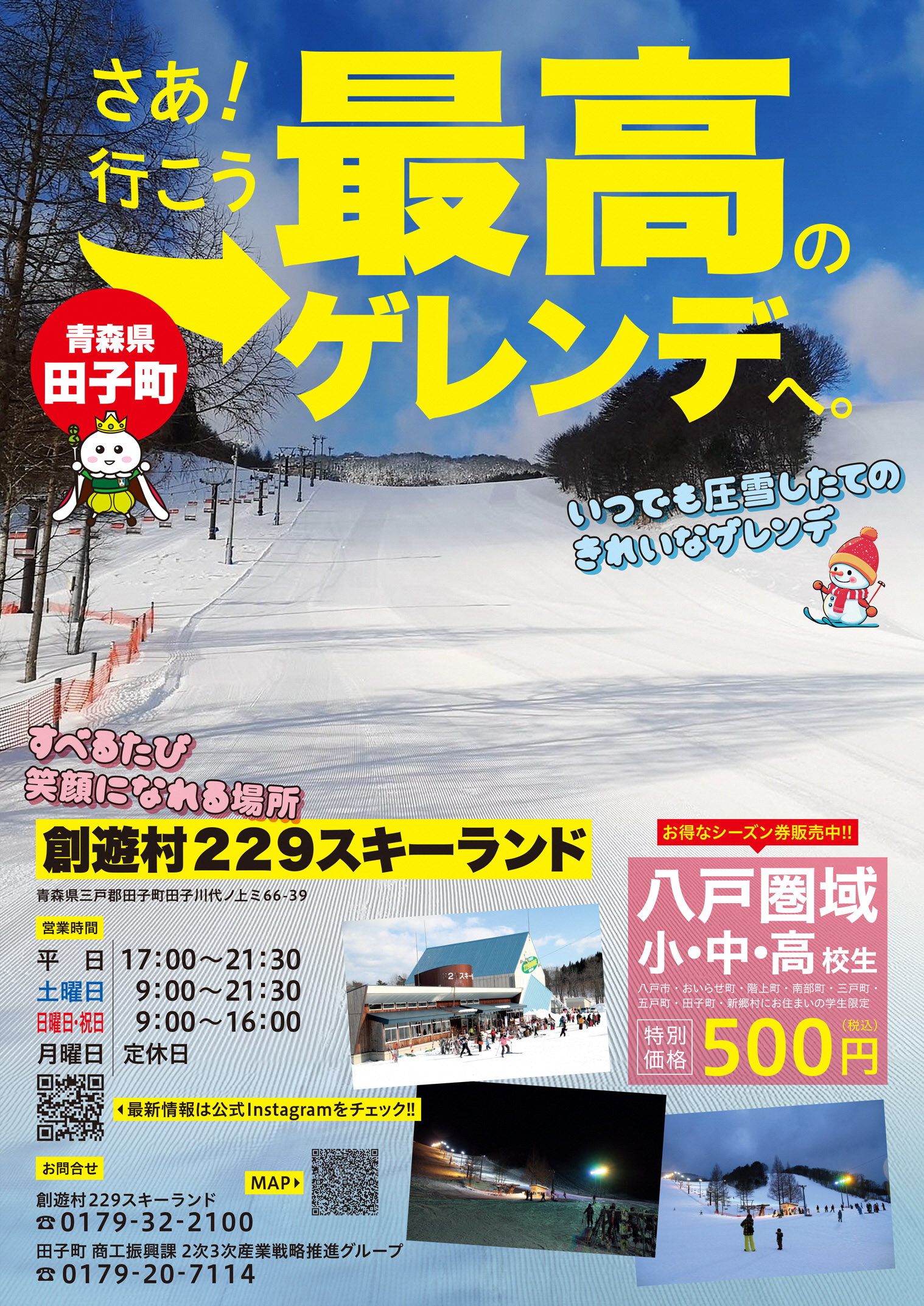 創遊村229(にんにく)スキーランド - 青森県田子町（たっこまち）