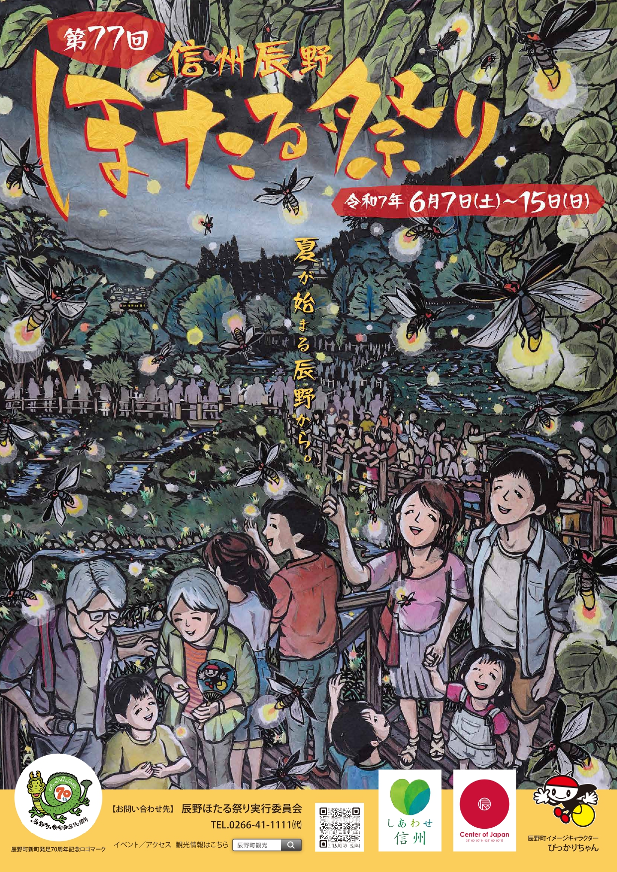 第77回信州辰野ほたる祭りの開催について（2025年）／辰野町公式