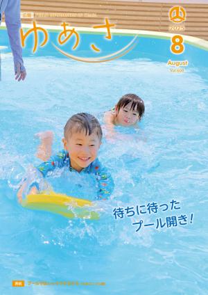 広報ゆあさ 2025年8月号（Vol.609） - 湯浅町公式ホームページ