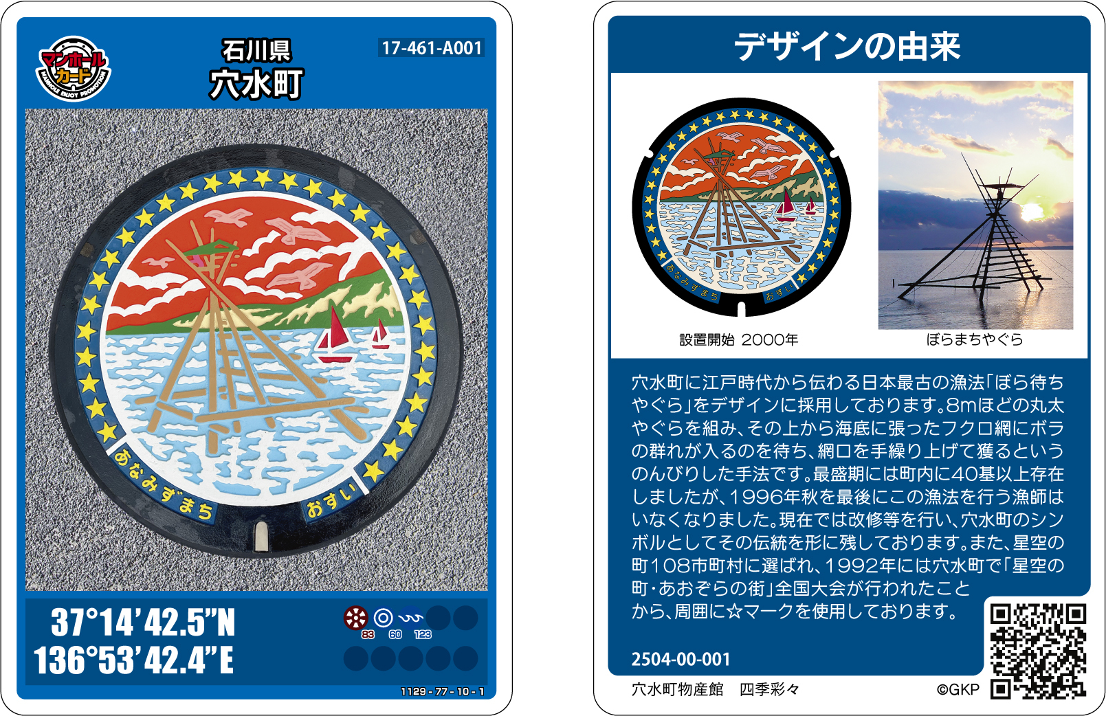 マンホールカードの配布を開始します｜穴水町（上下水道課）